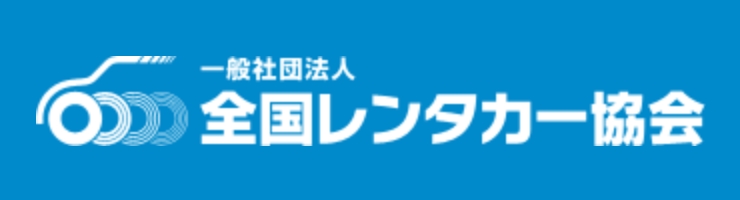 全国レンタカー協会